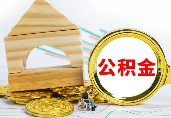 霍邱个人怎么公积金取（如何取个人公积金账户资金）